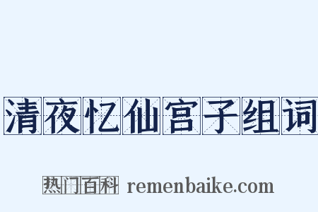 清夜忆仙宫子组词是什么意思的图片